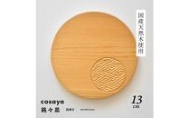 紗綾形の彫刻が美しい『cosaya』ブランドの木製銘々皿シリーズ　木製　丸皿（13cm） B柄