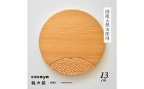 紗綾形の彫刻が美しい『cosaya』ブランドの木製銘々皿シリーズ　木製　丸皿（13cm） C柄