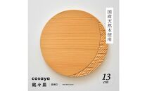 紗綾形の彫刻が美しい『cosaya』ブランドの木製銘々皿シリーズ　木製　丸皿（13cm） D柄