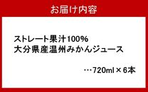 100％ストレート果汁の温州みかんジュース 720ml×6本 大分県産_2504R