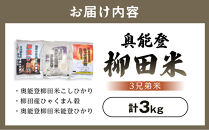【復興支援】【令和7年度産】奥能登3兄弟米&nbsp;計3kg（奥能登柳田米こしひかり・柳田産ひゃくまん穀・奥能登柳田米能登ひかり）
