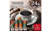 【お歳暮】酵素焙煎ドリップコーヒーセット（クラシックブレンド7g×12・エクセレントブレンド7g×12）合計24杯