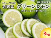  佐渡島グリーンレモンワックス不使用3kg(25〜28粒)