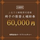 椅子の張り替え補助券　6万円分