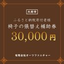 椅子の張り替え補助券　3万円分