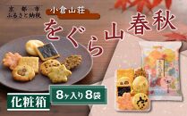 【小倉山荘】をぐら山春秋 化粧箱（8ヶ入り8袋）［ 京都 あられ おかき せんべい 人気 おすすめ おいしい ギフト プレゼント グルメ 食べ比べ 詰め合わせ セット お取り寄せ ふるさと納税 ］