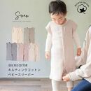 【くすみアイボリー】キルティング コットン スリーパー 秋冬用