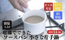 にちにち道具 ソースパン 琺瑯でできたソースパン 14cm 00207404