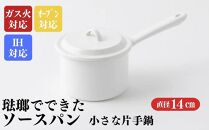 にちにち道具 ソースパン 琺瑯でできたソースパン 14cm 00207404