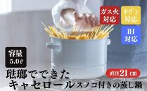 にちにち道具 キャセロール 琺瑯でできた スノコ付きの蒸し鍋 21cm 00307554