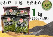 小江戸　川越　えだまめ1箱　1kg（250g×4袋）