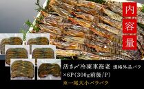 活き〆冷凍車海老 規格外品バラ　約300g×6Pセット【エビ えび 海老 車海老 くるまえび クルマエビ 規格外 バラ 規格外品 冷凍 活き 新鮮 急速冷凍 海産物 天ぷら 塩焼 バーベキュー 国産 ギフト 真空パック 真空 養殖 九州産 鹿児島県 種子島 中種子町 ふるさと納税 送料無料 BF003】