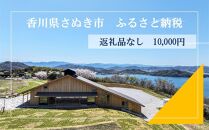 【返礼品なし】さぬき市　応援寄附金（一口10000円）