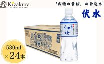 ＜12か月定期便＞【黄桜】お酒の仕込水 伏水 （530ml×24本入）［ キザクラ 京都 おいしい 人気 お水 水割り お取り寄せ 通販 災害用 備蓄用 防災 ふるさと納税 ］