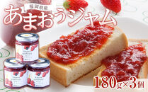 【先行予約 2026年4月以降発送】福岡産あまおうジャム180g×３個【筑前町】