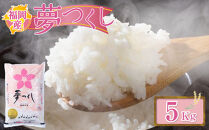＜令和6年産＞福岡産「夢つくし」5kg【筑前町】【お米&nbsp;米&nbsp;こめ&nbsp;コメ&nbsp;夢つくし&nbsp;ブランド&nbsp;福岡県産&nbsp;筑前町&nbsp;DX025】