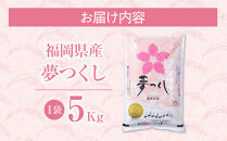 ＜令和6年産＞福岡産「夢つくし」5kg【筑前町】【お米&nbsp;米&nbsp;こめ&nbsp;コメ&nbsp;夢つくし&nbsp;ブランド&nbsp;福岡県産&nbsp;筑前町&nbsp;DX025】