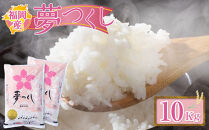 ＜令和6年産＞福岡産「夢つくし」10kg【筑前町】【お米&nbsp;米&nbsp;こめ&nbsp;コメ&nbsp;夢つくし&nbsp;ブランド&nbsp;福岡県産&nbsp;筑前町&nbsp;DX025】