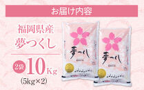 ＜令和6年産＞福岡産「夢つくし」10kg【筑前町】【お米&nbsp;米&nbsp;こめ&nbsp;コメ&nbsp;夢つくし&nbsp;ブランド&nbsp;福岡県産&nbsp;筑前町&nbsp;DX025】