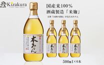 ＜定期便4回＞【黄桜】本みりん (500ml×6本)［ キザクラ 京都 お酒 調味料 こだわり 人気 おすすめ 定番 みりん 料理酒 セット お取り寄せ 通販 ふるさと納税 ］