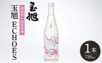 玉旭酒造&nbsp;【生酒】酒母搾り純米原酒&nbsp;玉旭&nbsp;ECHOES（720ml）&nbsp;|&nbsp;日本酒&nbsp;お酒&nbsp;純米酒&nbsp;純米吟醸酒&nbsp;本醸造酒&nbsp;純米大吟醸酒&nbsp;吟醸酒&nbsp;富山&nbsp;地酒&nbsp;ギフト&nbsp;プレゼント&nbsp;高級&nbsp;手土産&nbsp;酒蔵&nbsp;伝統製法&nbsp;人気&nbsp;おすすめ&nbsp;送料無料