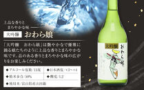 玉旭酒造　大吟醸&nbsp;おわら娘（720ml）&nbsp;|&nbsp;日本酒&nbsp;大吟醸酒&nbsp;純米大吟醸酒&nbsp;玉旭酒造&nbsp;富山&nbsp;地酒&nbsp;おわら娘&nbsp;さけ&nbsp;ギフト&nbsp;贈答用&nbsp;高級酒&nbsp;吟醸酒&nbsp;純米吟醸酒&nbsp;本醸造酒&nbsp;お酒&nbsp;フルーティー&nbsp;酒蔵&nbsp;ふるさと納税&nbsp;人気&nbsp;おすすめ&nbsp;送料無料
