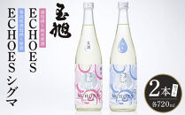 玉旭酒造&nbsp;【生酒】酒母搾り原酒&nbsp;玉旭　ECHOES&nbsp;＆&nbsp;ECHOES&nbsp;シグマ&nbsp;２本セット（各720ml)&nbsp;|&nbsp;日本酒&nbsp;お酒&nbsp;さけ&nbsp;飲み比べセット&nbsp;純米吟醸酒&nbsp;純米大吟醸酒&nbsp;大吟醸酒&nbsp;本醸造酒&nbsp;富山市&nbsp;地酒&nbsp;生酒&nbsp;酒母搾り&nbsp;原酒&nbsp;ギフト&nbsp;セット&nbsp;玉旭&nbsp;醸造&nbsp;ECHOES&nbsp;シグマ&nbsp;限定品&nbsp;高級酒&nbsp;プレミアム酒&nbsp;人気おすすめ送料無料