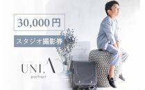 【白壁・天白・新瑞橋スタジオ】30,000円分撮影券