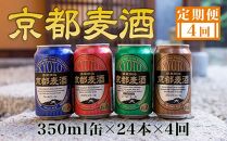  [定期便4回][黄桜]京都麦酒シリーズ(350ml缶×24本)[ キザクラ 京都 お酒 ビール 地ビール クラフトビール 人気 おすすめ 定番 ギフト プレゼント 贈答 ご自宅用 お取り寄せ おいしい ]