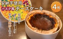 バスク風安納芋チーズケーキ　1個【ケーキ 洋菓子 チーズ デザート スイーツ 冷凍 安納芋 安納いも サツマイモ 芋 イモ いも お菓子 スイーツ バスクチーズケーキ おやつ 種子島産 レストラン公園通り N174】