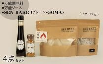 万能調味料『MARIE』、万能ソース『MARIE』、SENBAKE（プレーン）、SENBAKE（GOMA）の4点セット