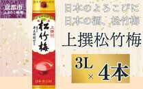 【宝酒造】上撰松竹梅「サケパック」（3L紙パック×4本）［ タカラ 京都 お酒 日本酒 清酒 人気 おすすめ 定番 おいしい ギフト プレゼント 贈答 ご自宅用 お取り寄せ ］