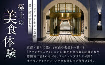 グランカフェフォション&nbsp;ペアランチ食事券｜京都&nbsp;パリ発&nbsp;人気ホテル&nbsp;フレンチ&nbsp;食事券［&nbsp;フォションホテル京都&nbsp;フレンチ&nbsp;ランチ&nbsp;コース料理&nbsp;食事券&nbsp;2人&nbsp;贅沢&nbsp;美食&nbsp;グルメ&nbsp;人気&nbsp;おすすめ&nbsp;記念&nbsp;お祝い&nbsp;ホテル&nbsp;旅行&nbsp;観光&nbsp;宿泊&nbsp;食事&nbsp;ふるさと納税&nbsp;］