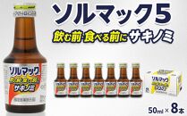 【8本】大鵬薬品ソルマック5サキノミ50ml