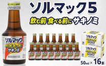 【16本】大鵬薬品ソルマック5サキノミ50ml