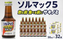 【32本】大鵬薬品ソルマック5サキノミ50ml