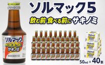 【40本】大鵬薬品ソルマック5サキノミ50ml