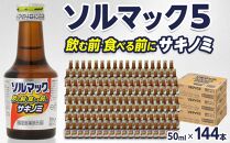 【144本】大鵬薬品ソルマック5サキノミ50ml