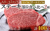 博多和牛【A4～A5】（ヒレ150g＆サーロイン250g）　各1枚　計400g