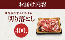 博多和牛A4ランク以上切り落とし　訳あり！　400g【牛肉&nbsp;肉&nbsp;牛&nbsp;和牛&nbsp;博多和牛&nbsp;ブランド牛&nbsp;切り落とし&nbsp;訳あり&nbsp;使いやすい&nbsp;便利&nbsp;&nbsp;A4&nbsp;ランク冷凍&nbsp;おすすめ&nbsp;筑前町&nbsp;ふるさと納税&nbsp;送料無料&nbsp;FL051】