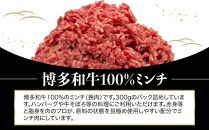 博多和牛100％ミンチ（挽肉）【訳あり】　300g