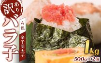 辛子明太子　訳あり！（バラコLM）1ｋｇ（500g×２個）