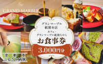 【&nbsp;グランマーブル&nbsp;】カフェ・グランマーブル祇園ちから&nbsp;お食事券&nbsp;3,000円分［&nbsp;京都&nbsp;パン&nbsp;デニッシュ&nbsp;食パン&nbsp;人気&nbsp;おすすめ&nbsp;ロングセラー&nbsp;おいしい&nbsp;ギフト&nbsp;プレゼント&nbsp;グルメ&nbsp;カフェ&nbsp;食事&nbsp;旅行&nbsp;］