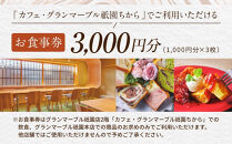 【&nbsp;グランマーブル&nbsp;】カフェ・グランマーブル祇園ちから&nbsp;お食事券&nbsp;3,000円分［&nbsp;京都&nbsp;パン&nbsp;デニッシュ&nbsp;食パン&nbsp;人気&nbsp;おすすめ&nbsp;ロングセラー&nbsp;おいしい&nbsp;ギフト&nbsp;プレゼント&nbsp;グルメ&nbsp;カフェ&nbsp;食事&nbsp;旅行&nbsp;］