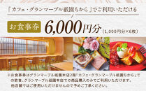 【&nbsp;グランマーブル&nbsp;】カフェ・グランマーブル祇園ちから&nbsp;お食事券&nbsp;6,000円分［&nbsp;京都&nbsp;パン&nbsp;デニッシュ&nbsp;食パン&nbsp;人気&nbsp;おすすめ&nbsp;ロングセラー&nbsp;おいしい&nbsp;ギフト&nbsp;プレゼント&nbsp;グルメ&nbsp;カフェ&nbsp;食事&nbsp;旅行&nbsp;］