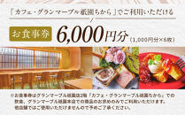【&nbsp;グランマーブル&nbsp;】カフェ・グランマーブル祇園ちから&nbsp;お食事券&nbsp;6,000円分［&nbsp;京都&nbsp;パン&nbsp;デニッシュ&nbsp;食パン&nbsp;人気&nbsp;おすすめ&nbsp;ロングセラー&nbsp;おいしい&nbsp;ギフト&nbsp;プレゼント&nbsp;グルメ&nbsp;カフェ&nbsp;食事&nbsp;旅行&nbsp;］