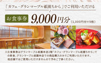 【&nbsp;グランマーブル&nbsp;】カフェ・グランマーブル祇園ちから&nbsp;お食事券&nbsp;9,000円分［&nbsp;京都&nbsp;パン&nbsp;デニッシュ&nbsp;食パン&nbsp;人気&nbsp;おすすめ&nbsp;ロングセラー&nbsp;おいしい&nbsp;ギフト&nbsp;プレゼント&nbsp;グルメ&nbsp;カフェ&nbsp;食事&nbsp;旅行&nbsp;］