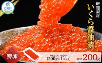 いくら醤油漬け 鱒卵 200g×1パック 【 いくら 小分けパック 鱒いくら 小粒厳選 いくら醤油漬け いくら醤油漬 北海道 小分け 海産物 魚介類 水産物応援 水産物支援 年内発送 年内配送 】