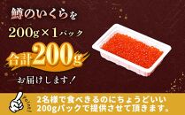 いくら醤油漬け 鱒卵 200g×1パック 【 いくら 小分けパック 鱒いくら 小粒厳選 いくら醤油漬け いくら醤油漬 北海道 小分け 海産物 魚介類 水産物応援 水産物支援 年内発送 年内配送 】