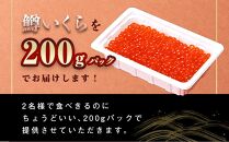 いくら醤油漬け 鱒卵 200g×1パック 【 いくら 小分けパック 鱒いくら 小粒厳選 いくら醤油漬け いくら醤油漬 北海道 小分け 海産物 魚介類 水産物応援 水産物支援   】